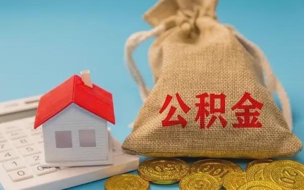 阳泉公积金提取代办